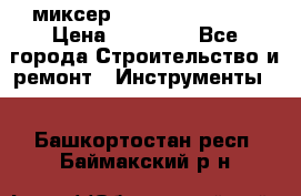 миксер Bosch GRW 18-2 E › Цена ­ 17 000 - Все города Строительство и ремонт » Инструменты   . Башкортостан респ.,Баймакский р-н